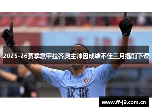 2025-26赛季意甲拉齐奥主帅因成绩不佳三月提前下课