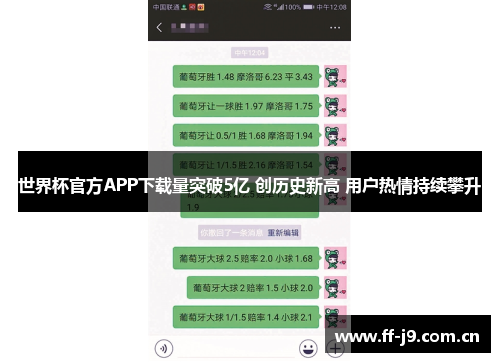 世界杯官方APP下载量突破5亿 创历史新高 用户热情持续攀升