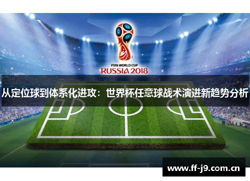 从定位球到体系化进攻：世界杯任意球战术演进新趋势分析