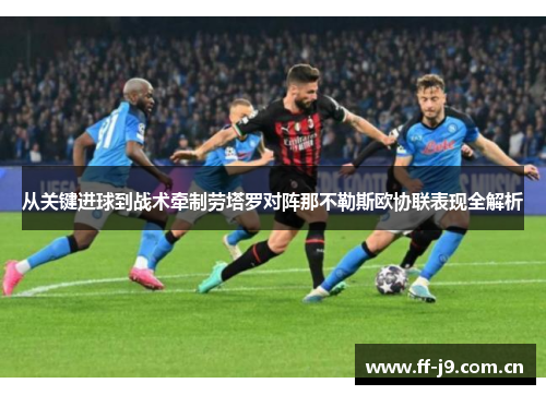 从关键进球到战术牵制劳塔罗对阵那不勒斯欧协联表现全解析