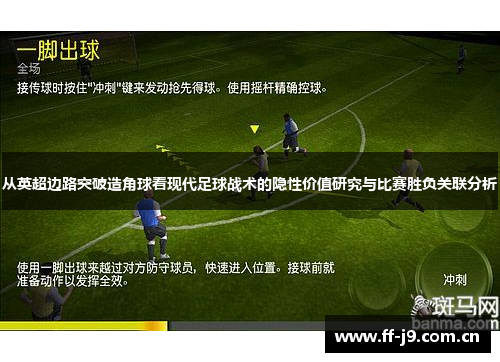 从英超边路突破造角球看现代足球战术的隐性价值研究与比赛胜负关联分析