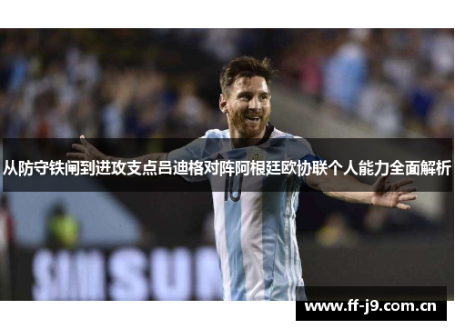 从防守铁闸到进攻支点吕迪格对阵阿根廷欧协联个人能力全面解析