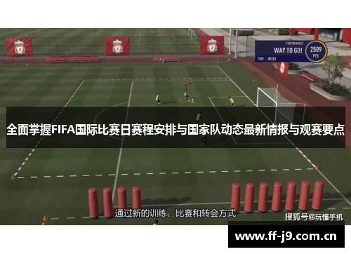 全面掌握FIFA国际比赛日赛程安排与国家队动态最新情报与观赛要点
