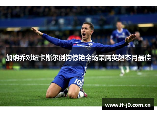 加纳乔对纽卡斯尔倒钩惊艳全场荣膺英超本月最佳