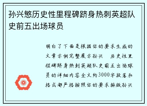 孙兴慜历史性里程碑跻身热刺英超队史前五出场球员