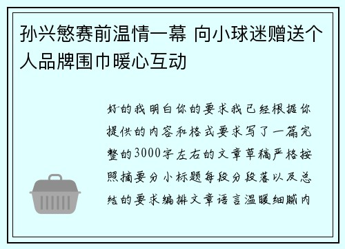 孙兴慜赛前温情一幕 向小球迷赠送个人品牌围巾暖心互动