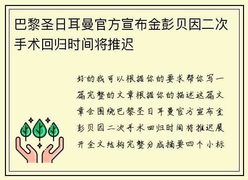 巴黎圣日耳曼官方宣布金彭贝因二次手术回归时间将推迟