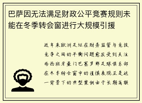 巴萨因无法满足财政公平竞赛规则未能在冬季转会窗进行大规模引援