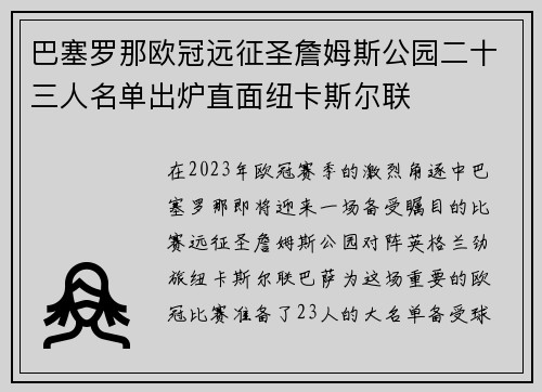巴塞罗那欧冠远征圣詹姆斯公园二十三人名单出炉直面纽卡斯尔联