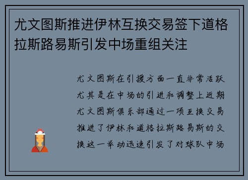 尤文图斯推进伊林互换交易签下道格拉斯路易斯引发中场重组关注 尤文图斯推进伊林互换交易签下道格拉斯路易斯引发中场重组关注