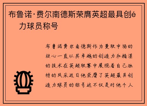 布鲁诺·费尔南德斯荣膺英超最具创造力球员称号