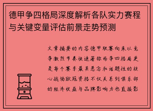德甲争四格局深度解析各队实力赛程与关键变量评估前景走势预测