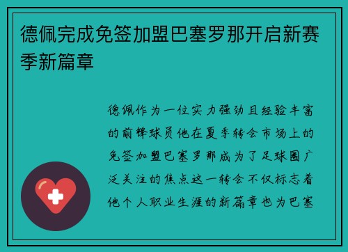 德佩完成免签加盟巴塞罗那开启新赛季新篇章