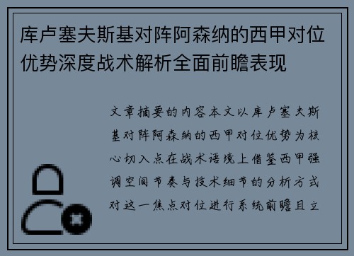 库卢塞夫斯基对阵阿森纳的西甲对位优势深度战术解析全面前瞻表现