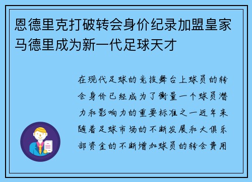 恩德里克打破转会身价纪录加盟皇家马德里成为新一代足球天才