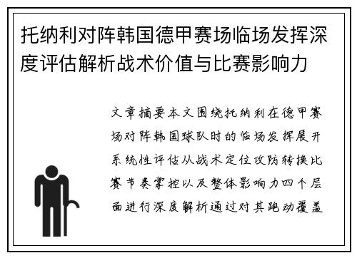 托纳利对阵韩国德甲赛场临场发挥深度评估解析战术价值与比赛影响力