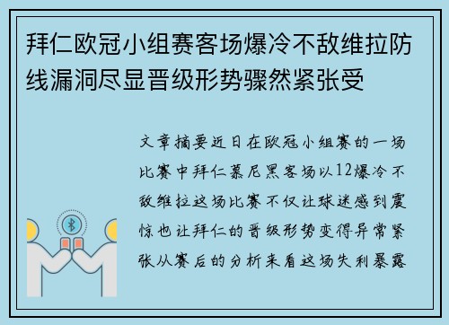 拜仁欧冠小组赛客场爆冷不敌维拉防线漏洞尽显晋级形势骤然紧张受 拜仁欧冠小组赛客场爆冷不敌维拉防线漏洞尽显晋级形势骤然紧张受