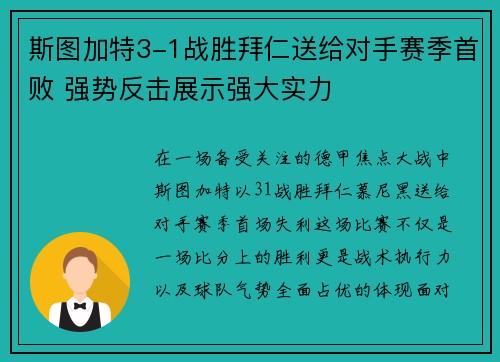 斯图加特3-1战胜拜仁送给对手赛季首败 强势反击展示强大实力