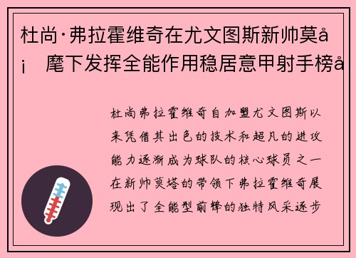 杜尚·弗拉霍维奇在尤文图斯新帅莫塔麾下发挥全能作用稳居意甲射手榜前列
