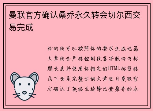 曼联官方确认桑乔永久转会切尔西交易完成