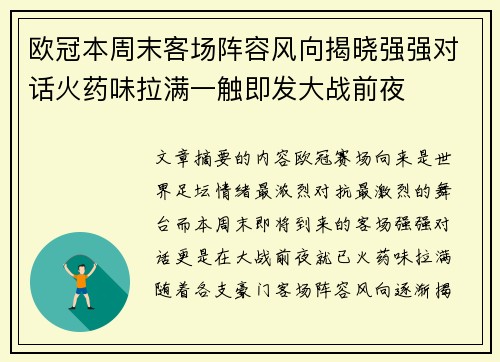 欧冠本周末客场阵容风向揭晓强强对话火药味拉满一触即发大战前夜