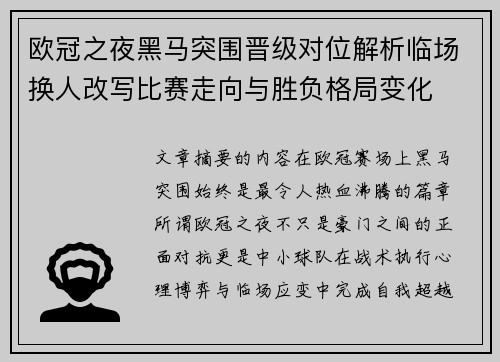 欧冠之夜黑马突围晋级对位解析临场换人改写比赛走向与胜负格局变化