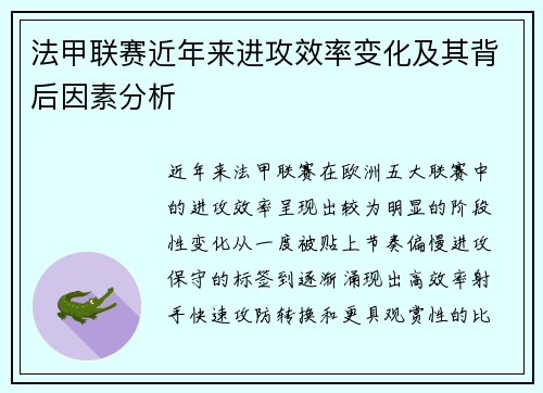 法甲联赛近年来进攻效率变化及其背后因素分析