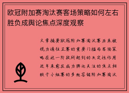 欧冠附加赛淘汰赛客场策略如何左右胜负成舆论焦点深度观察