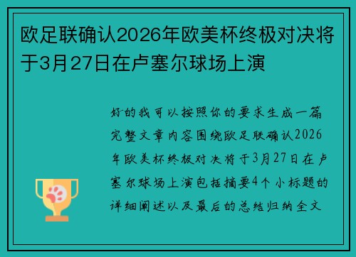 欧足联确认2026年欧美杯终极对决将于3月27日在卢塞尔球场上演
