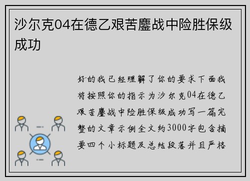 沙尔克04在德乙艰苦鏖战中险胜保级成功