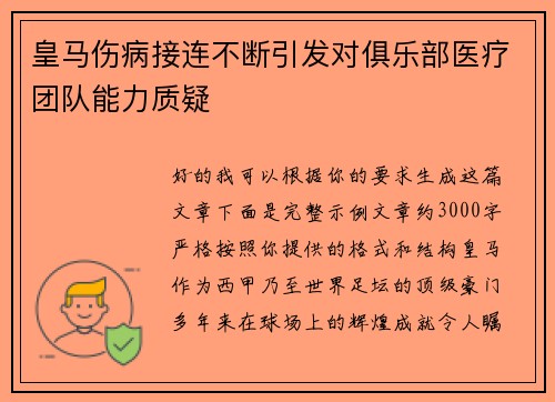 皇马伤病接连不断引发对俱乐部医疗团队能力质疑