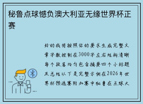 秘鲁点球憾负澳大利亚无缘世界杯正赛