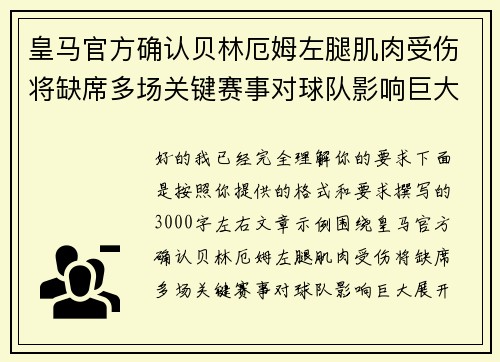 皇马官方确认贝林厄姆左腿肌肉受伤将缺席多场关键赛事对球队影响巨大