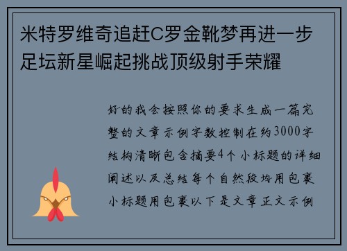米特罗维奇追赶C罗金靴梦再进一步 足坛新星崛起挑战顶级射手荣耀