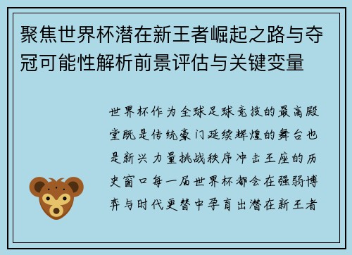 聚焦世界杯潜在新王者崛起之路与夺冠可能性解析前景评估与关键变量
