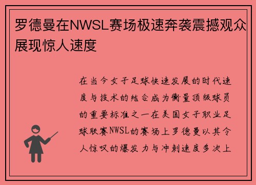 罗德曼在NWSL赛场极速奔袭震撼观众展现惊人速度