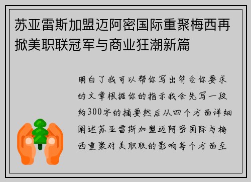 苏亚雷斯加盟迈阿密国际重聚梅西再掀美职联冠军与商业狂潮新篇