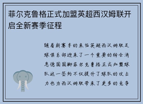 菲尔克鲁格正式加盟英超西汉姆联开启全新赛季征程