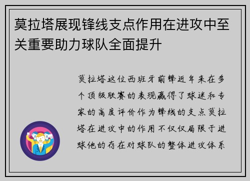 莫拉塔展现锋线支点作用在进攻中至关重要助力球队全面提升 莫拉塔展现锋线支点作用在进攻中至关重要助力球队全面提升