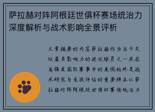 萨拉赫对阵阿根廷世俱杯赛场统治力深度解析与战术影响全景评析