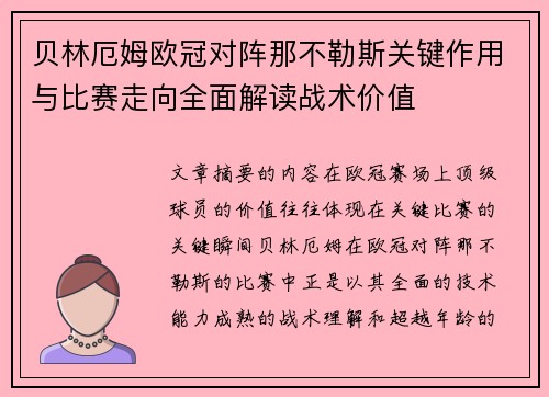 贝林厄姆欧冠对阵那不勒斯关键作用与比赛走向全面解读战术价值