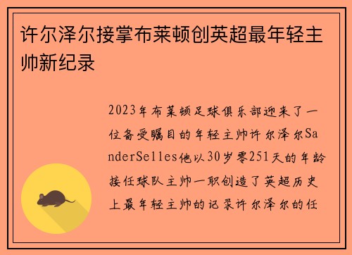 许尔泽尔接掌布莱顿创英超最年轻主帅新纪录