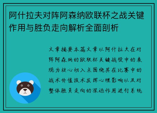 阿什拉夫对阵阿森纳欧联杯之战关键作用与胜负走向解析全面剖析