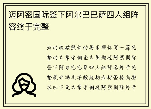 迈阿密国际签下阿尔巴巴萨四人组阵容终于完整
