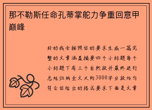 那不勒斯任命孔蒂掌舵力争重回意甲巅峰