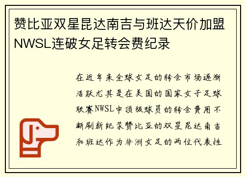 赞比亚双星昆达南吉与班达天价加盟NWSL连破女足转会费纪录