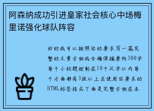 阿森纳成功引进皇家社会核心中场梅里诺强化球队阵容 阿森纳成功引进皇家社会核心中场梅里诺强化球队阵容