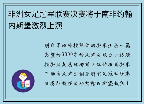 非洲女足冠军联赛决赛将于南非约翰内斯堡激烈上演
