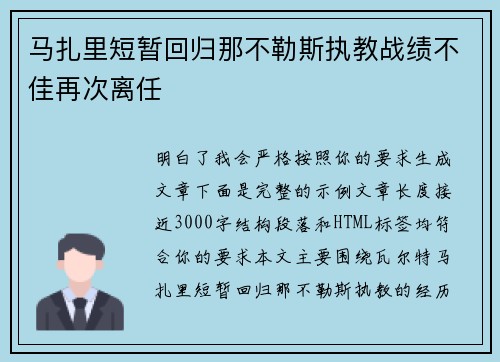 马扎里短暂回归那不勒斯执教战绩不佳再次离任 马扎里短暂回归那不勒斯执教战绩不佳再次离任