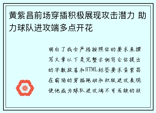 黄紫昌前场穿插积极展现攻击潜力 助力球队进攻端多点开花